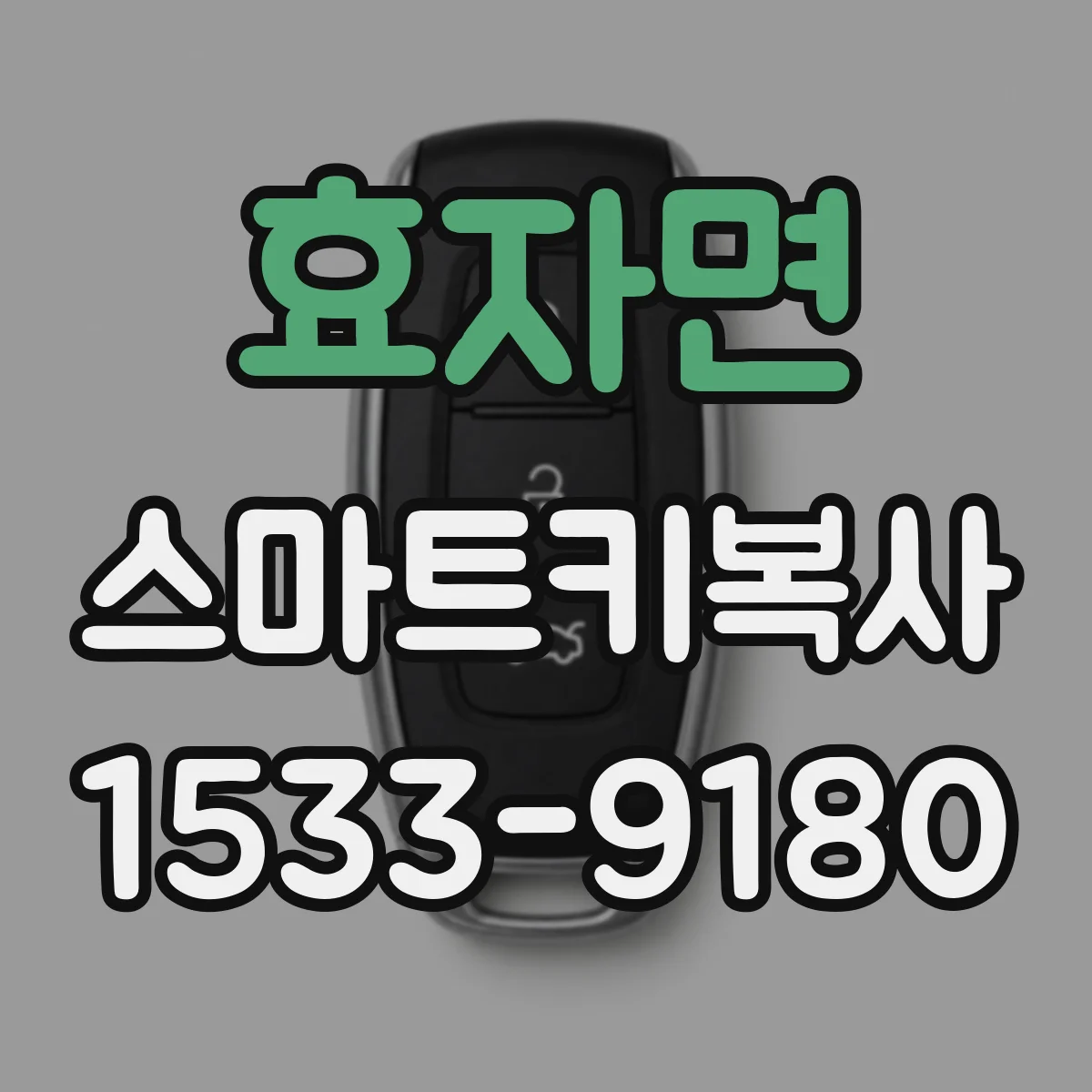 효자면 스마트키복사