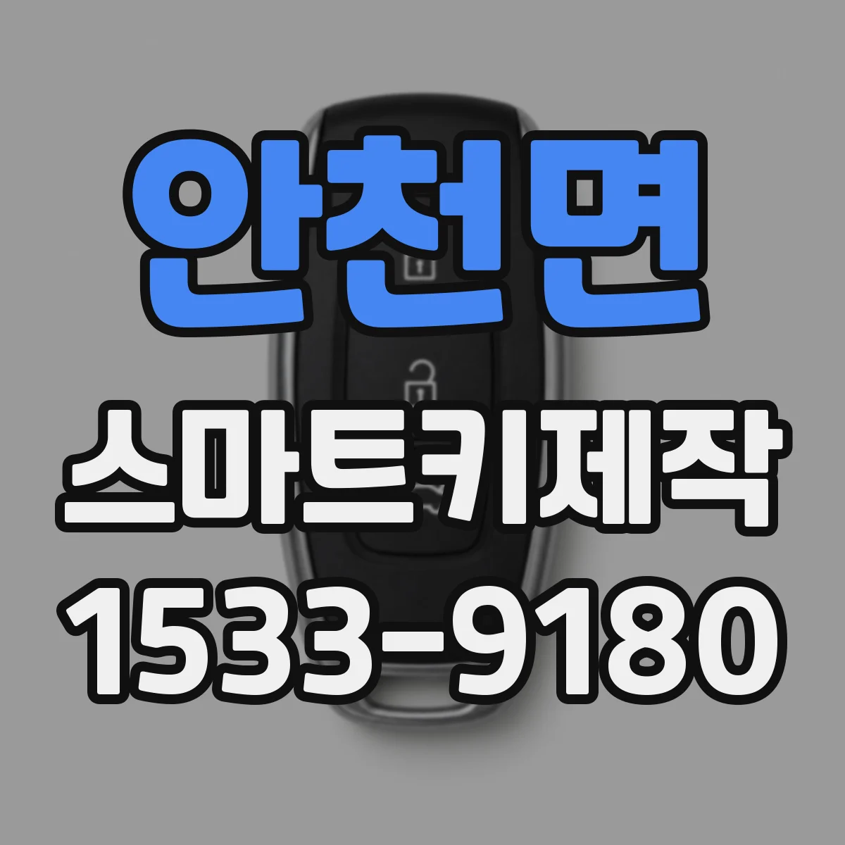 안천면 스마트키제작