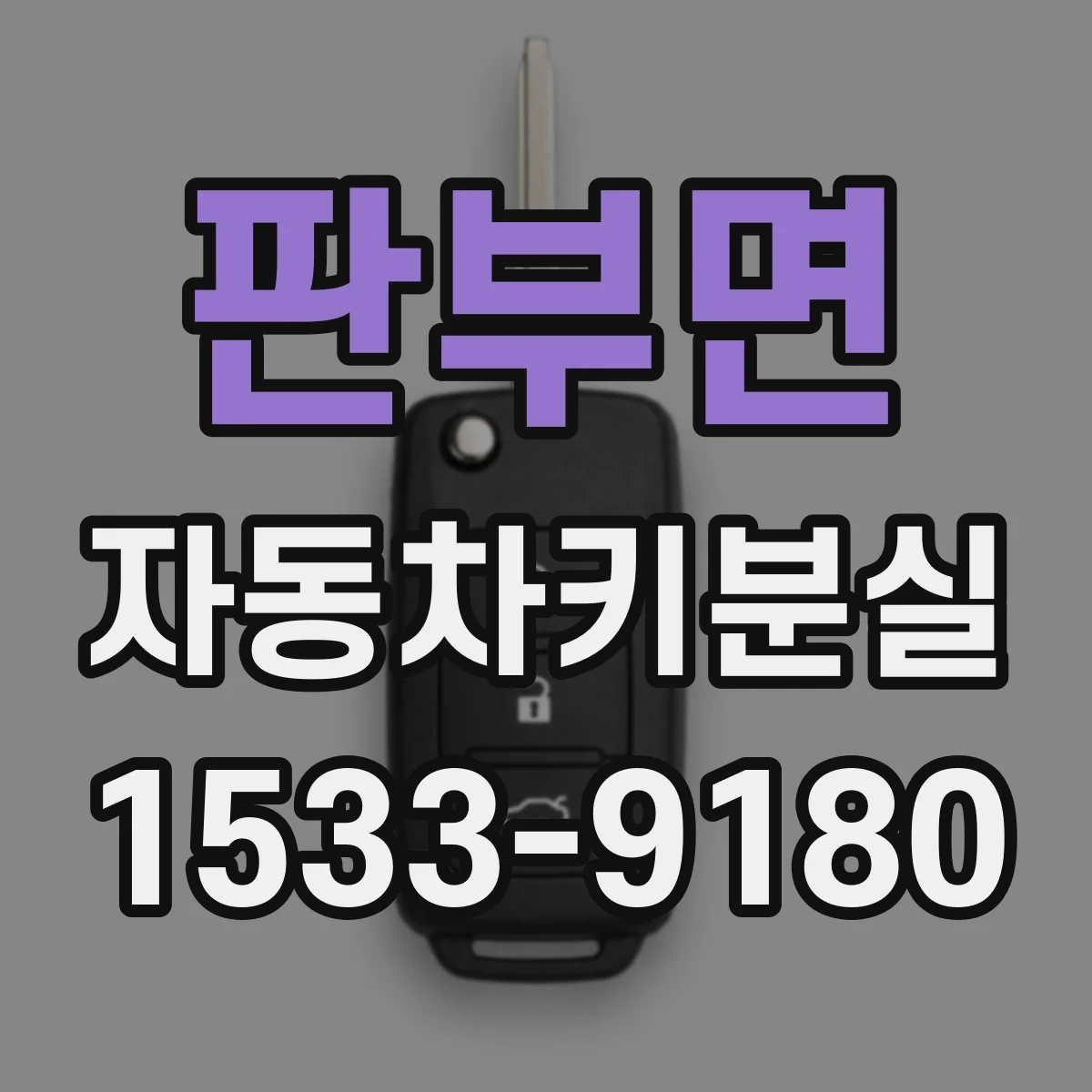 판부면 자동차키분실