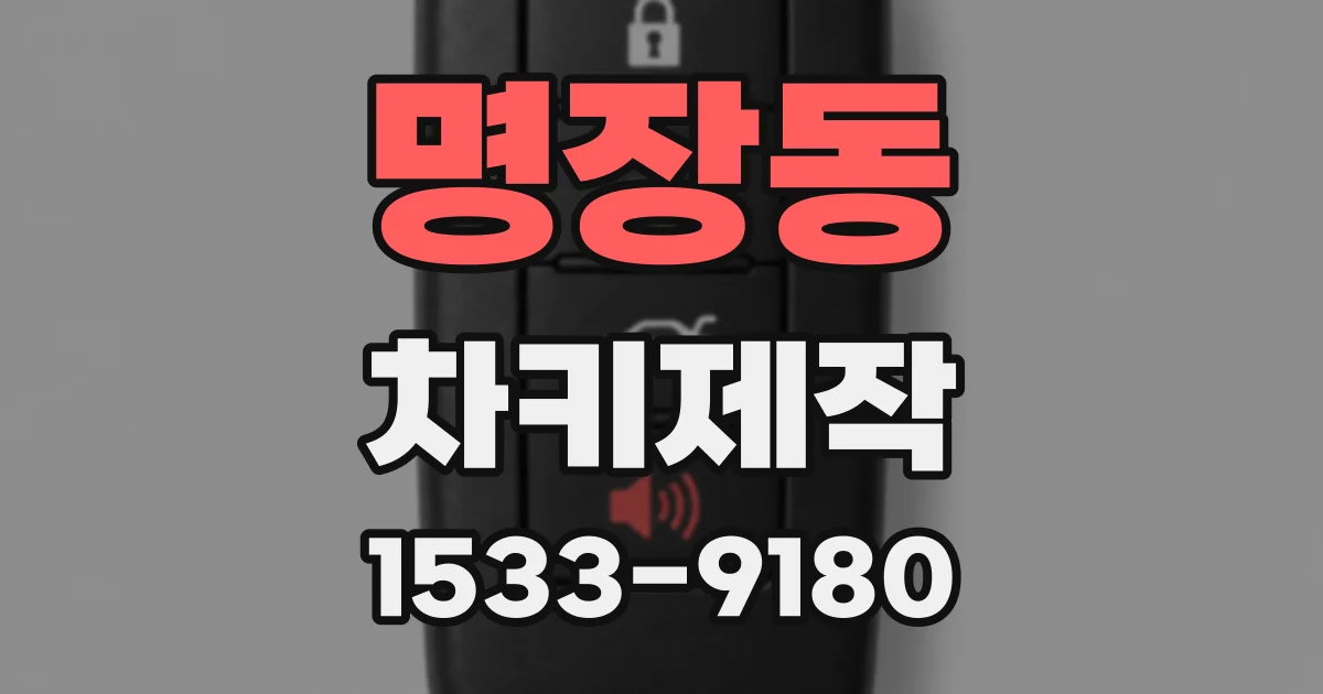 명장동 차키제작