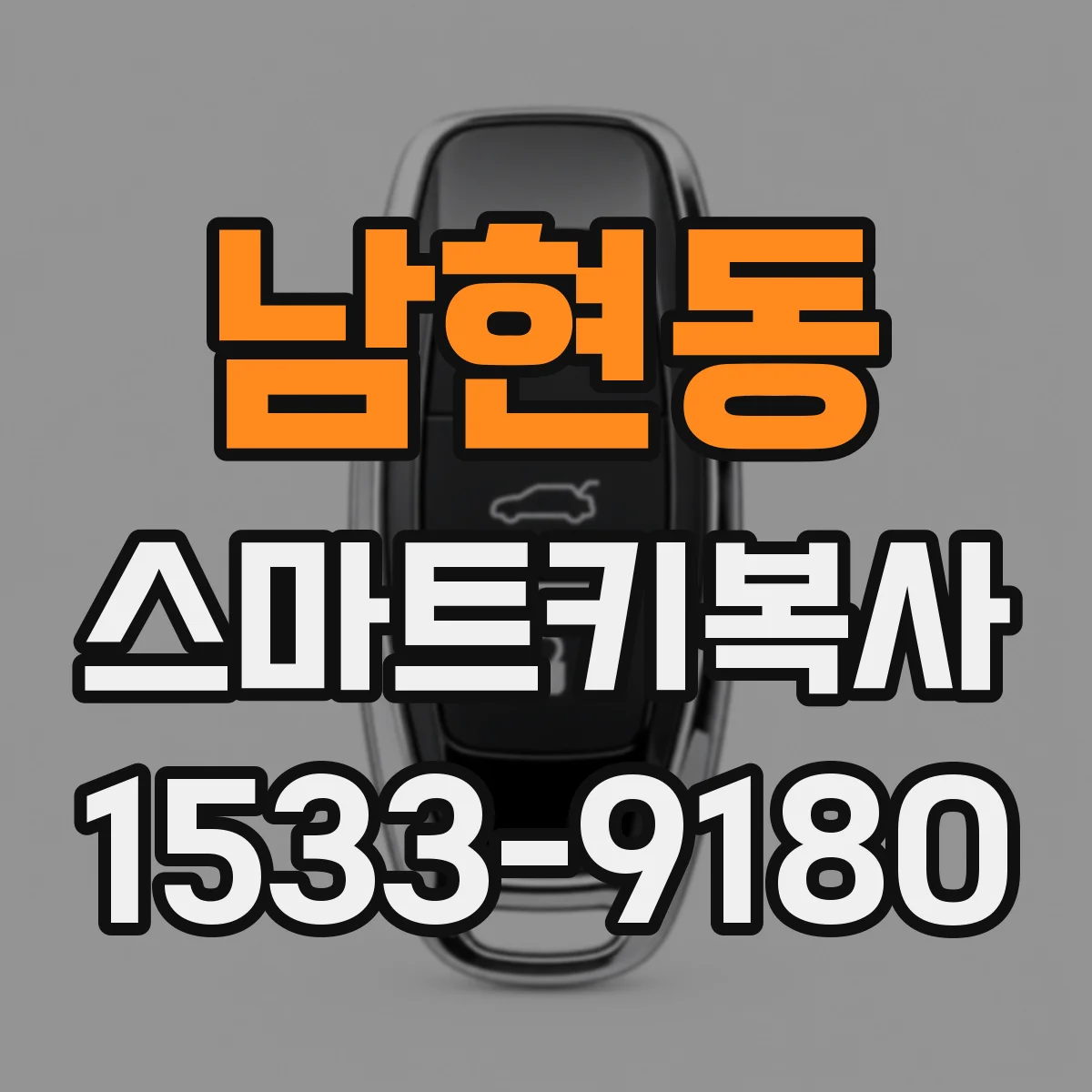 남현동 스마트키복사