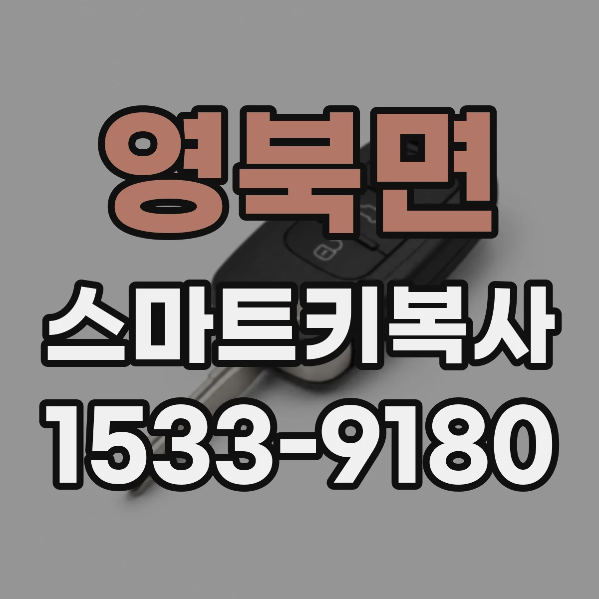 영북면 스마트키복사