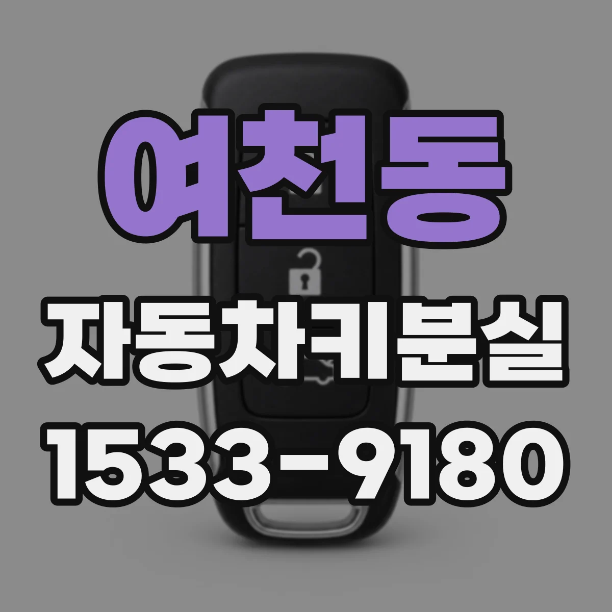 여천동 자동차키분실