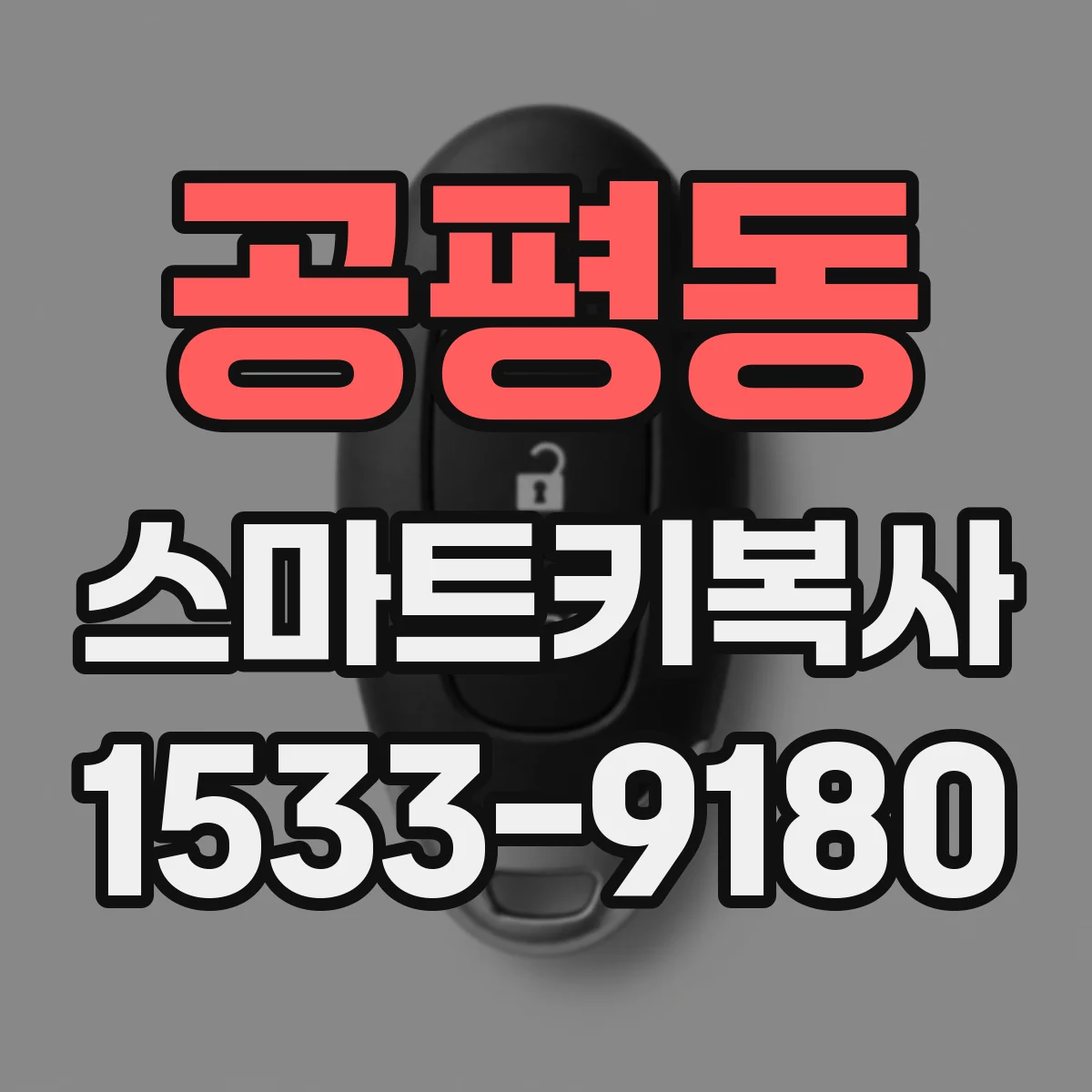 공평동 스마트키복사