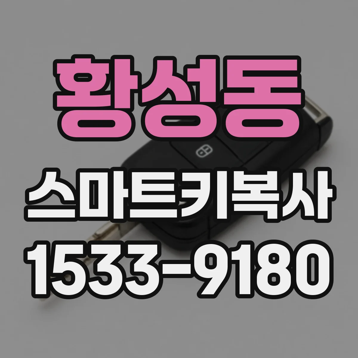 황성동 스마트키복사