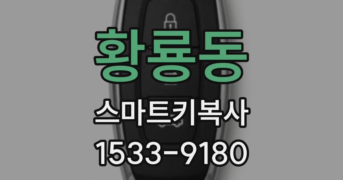 황룡동 스마트키복사