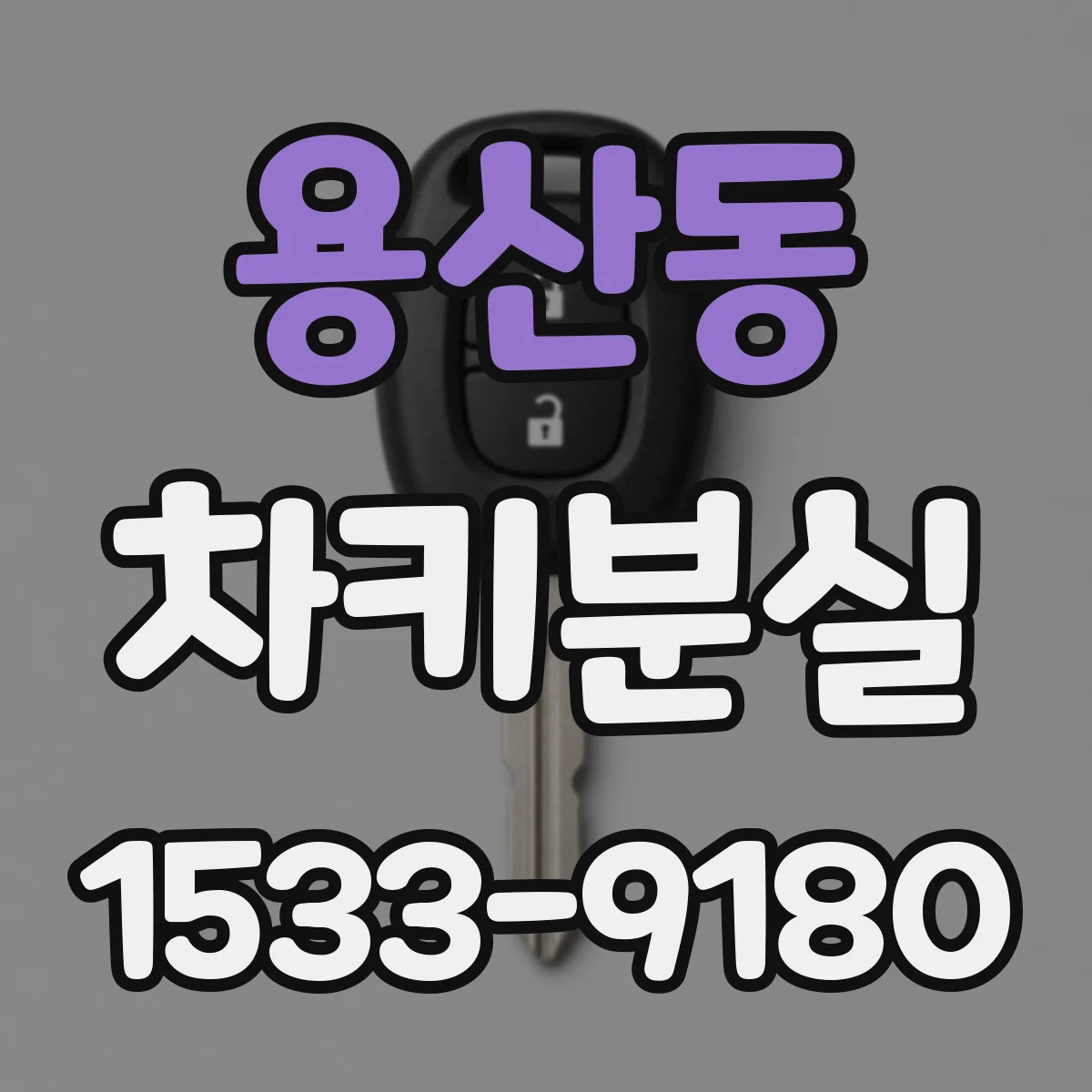 용산동 차키분실