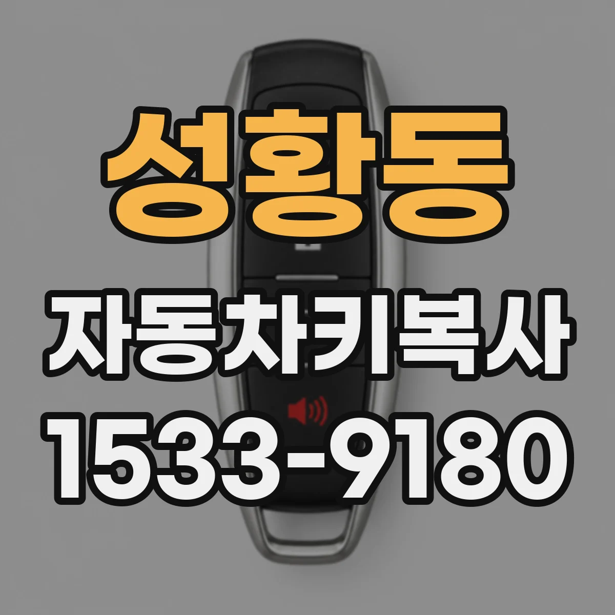 성황동 자동차키복사