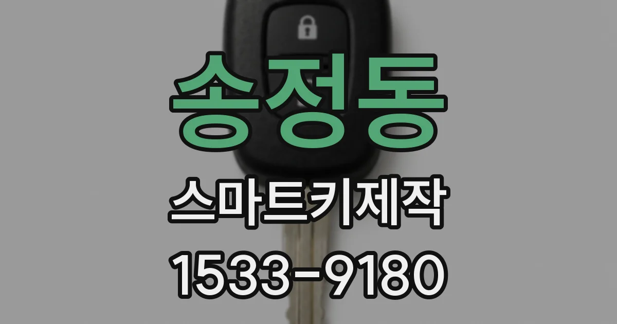 송정동 스마트키제작