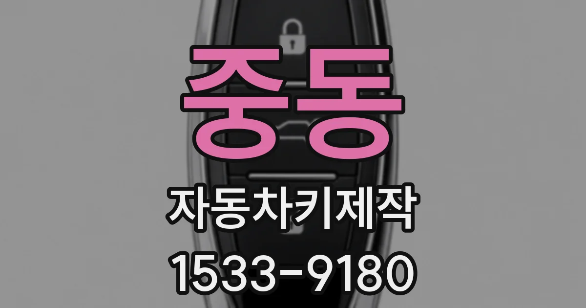 중동 자동차키제작