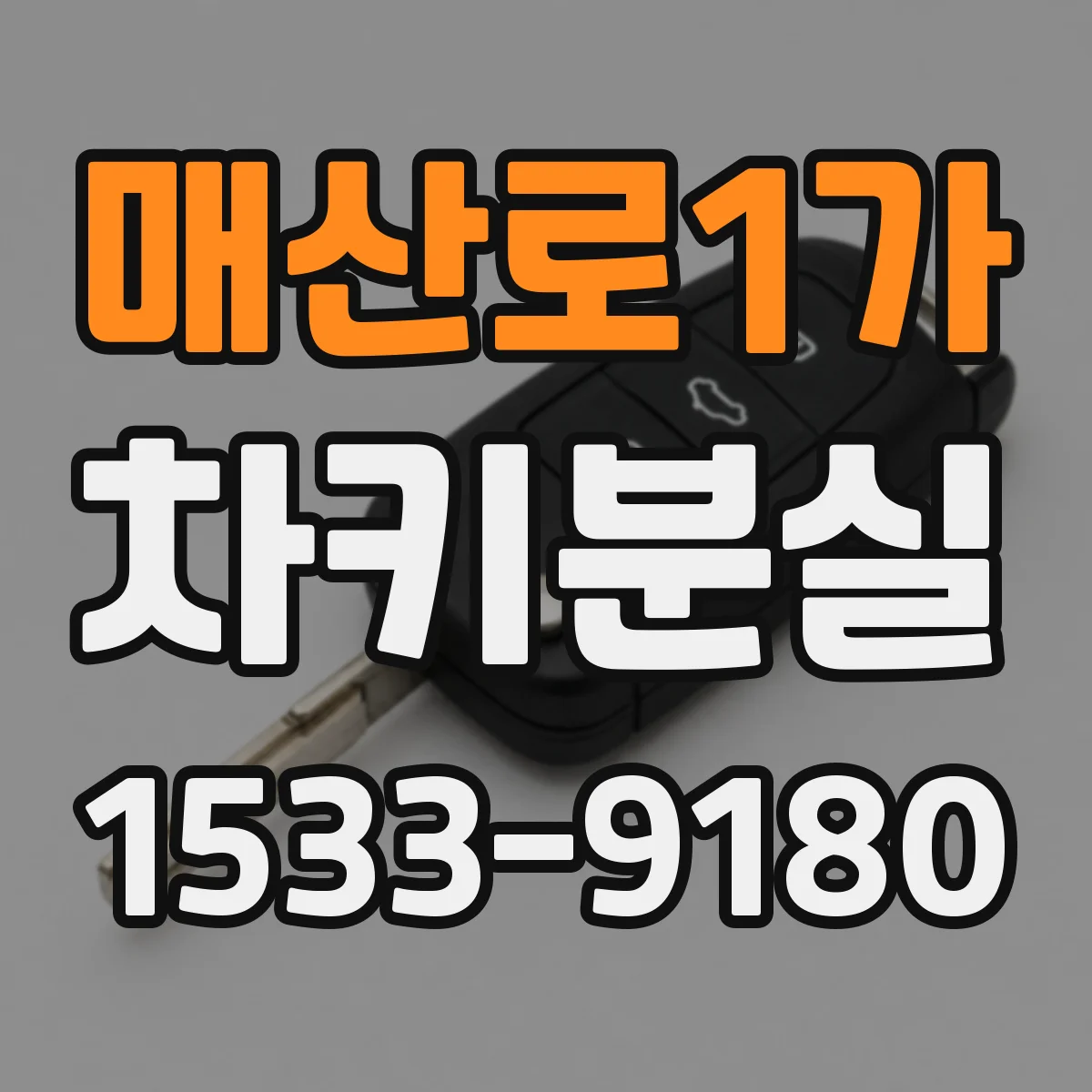 매산로1가 차키분실
