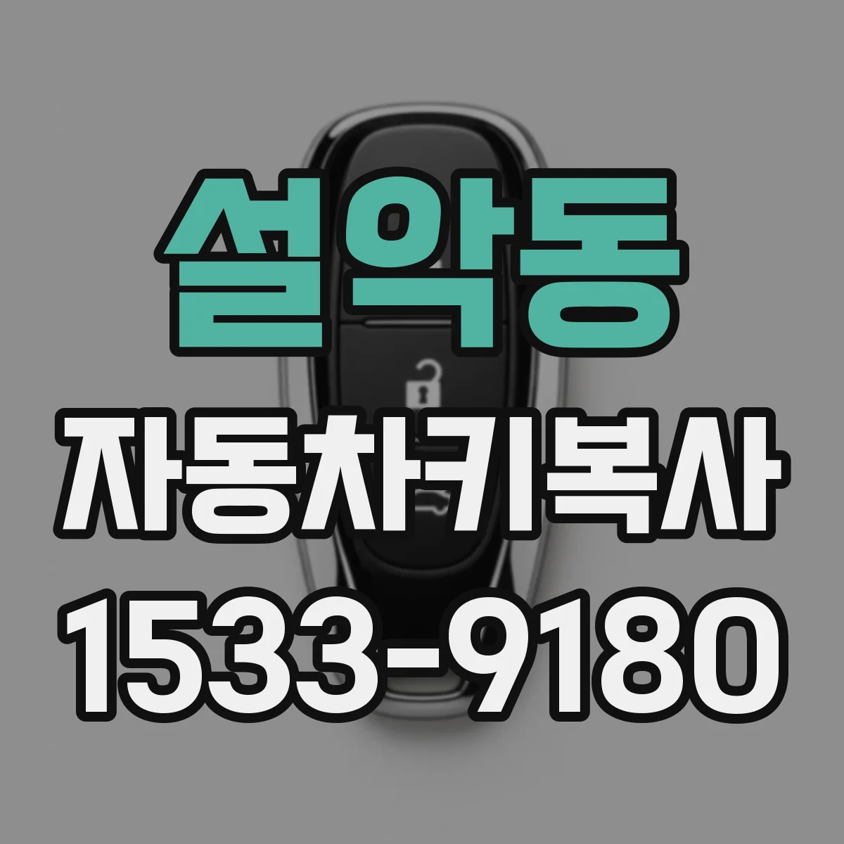 설악동 자동차키복사