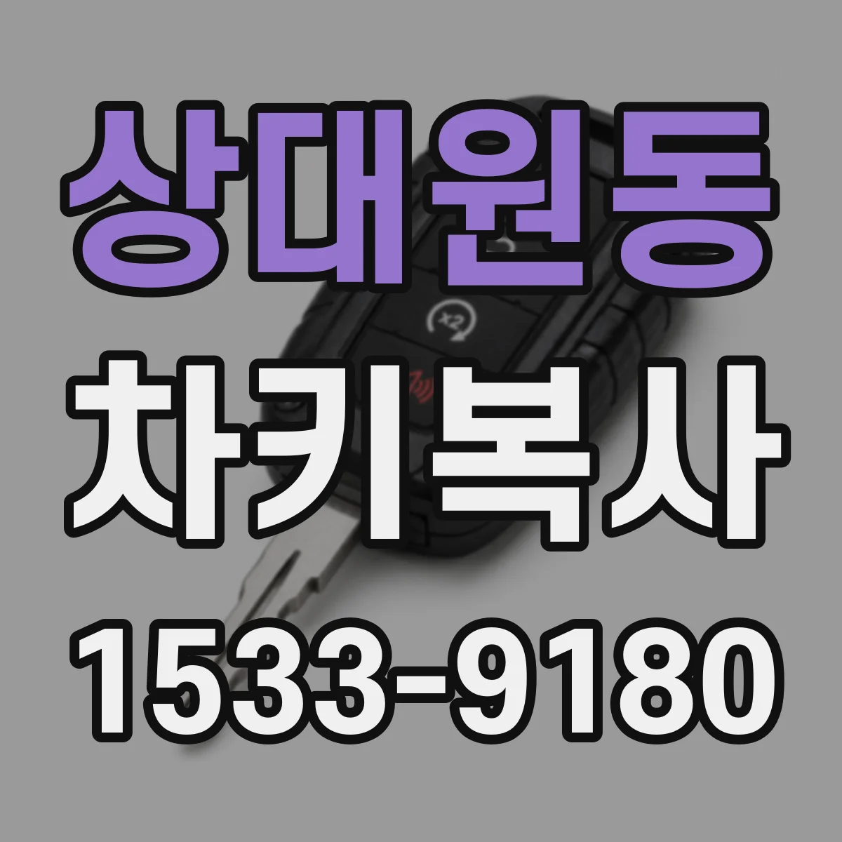 상대원동 차키복사