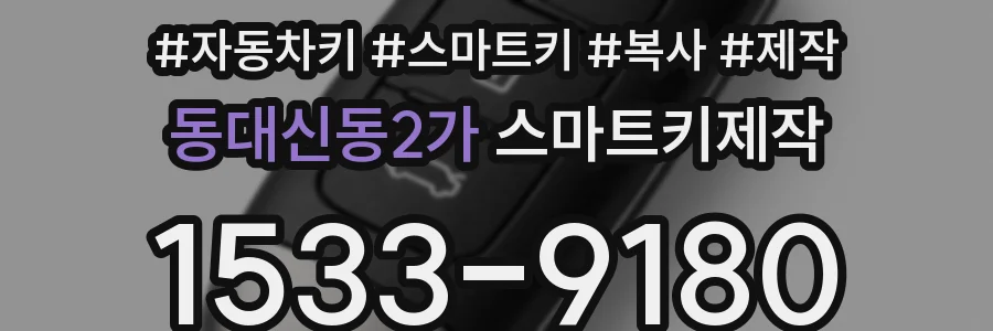동대신동2가 스마트키제작