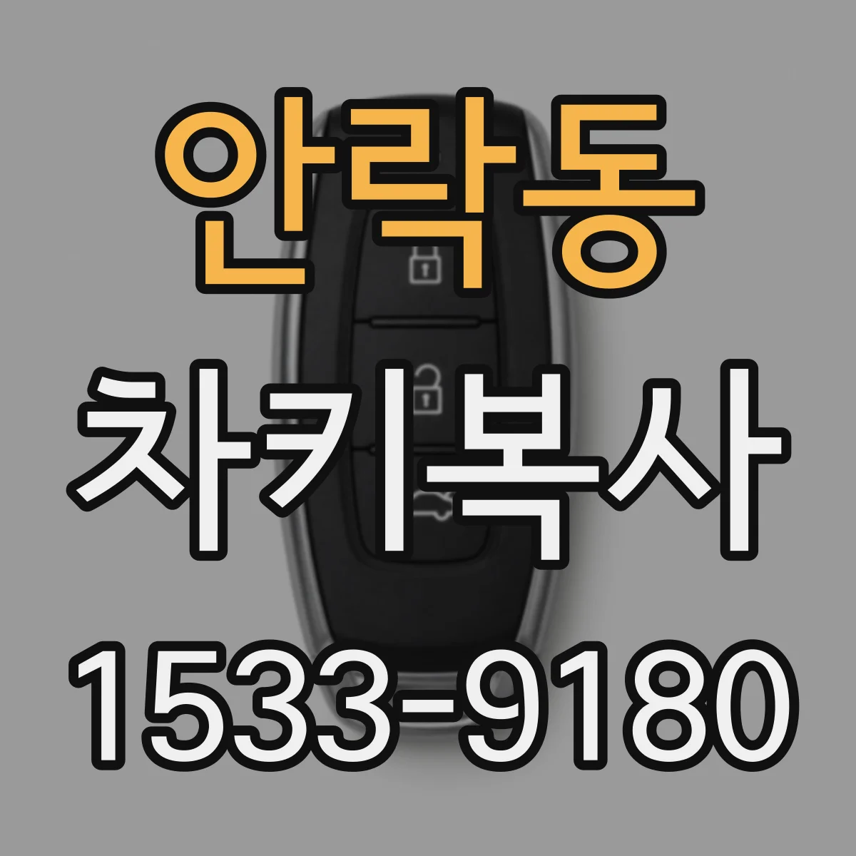 안락동 차키복사