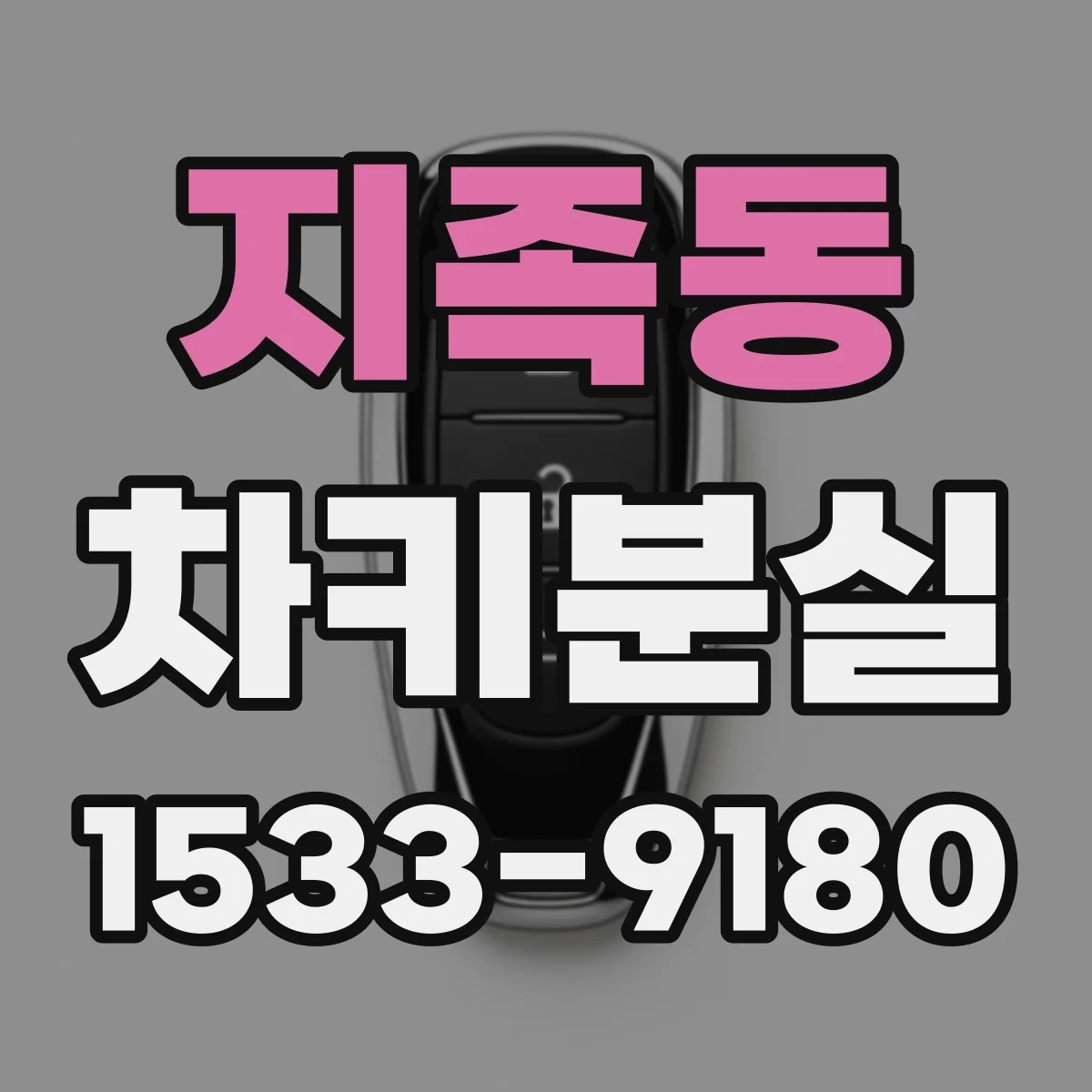 지족동 차키분실