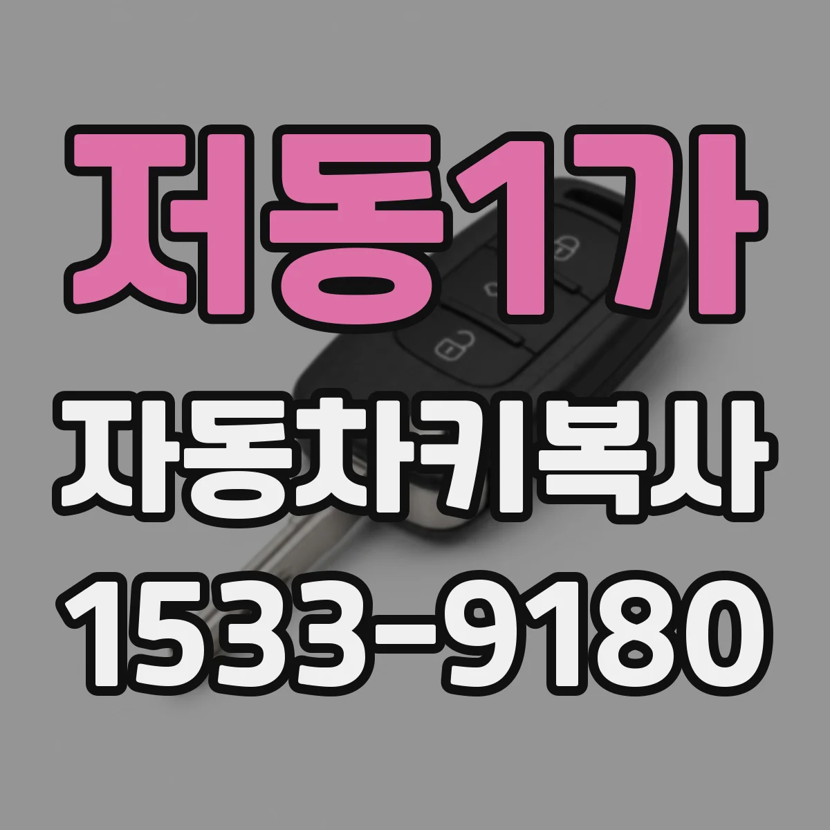 저동1가 자동차키복사
