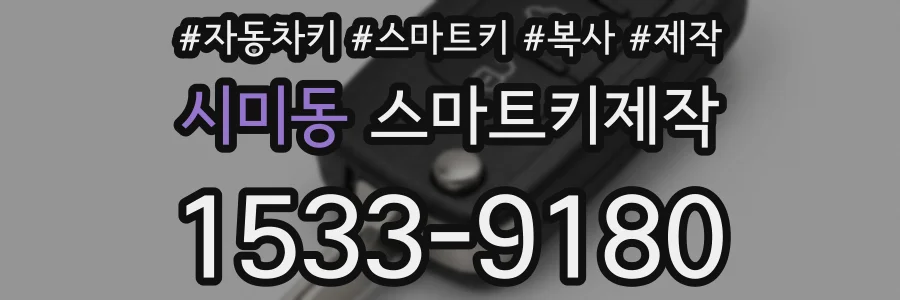 시미동 스마트키제작