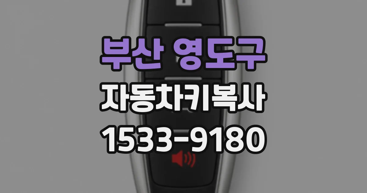 부산 영도구 자동차키복사