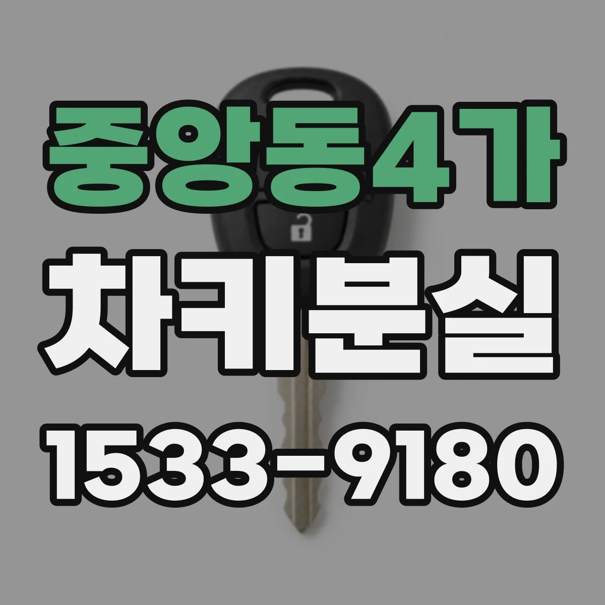 중앙동4가 차키분실