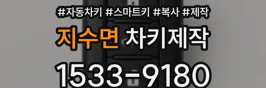 지수면 차키제작