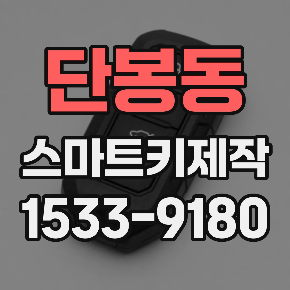 단봉동 스마트키제작