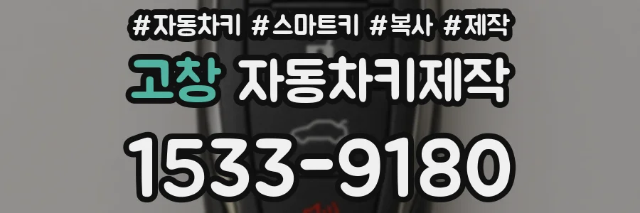 고창 자동차키제작