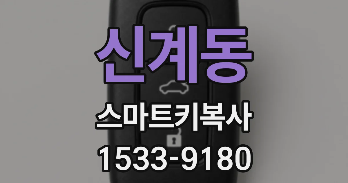 신계동 스마트키복사