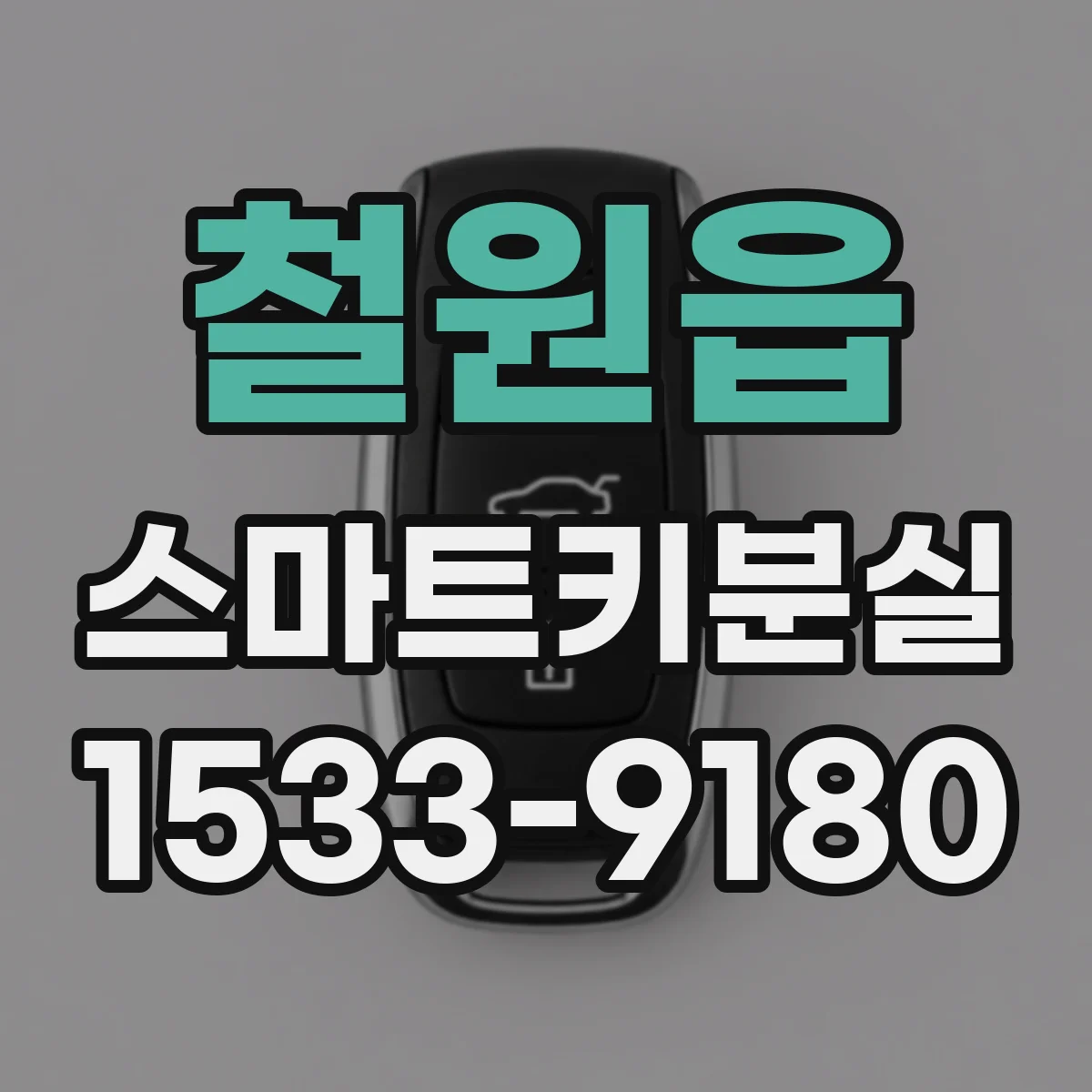 철원읍 스마트키분실