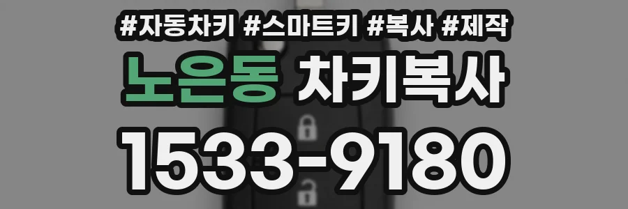 노은동 차키복사