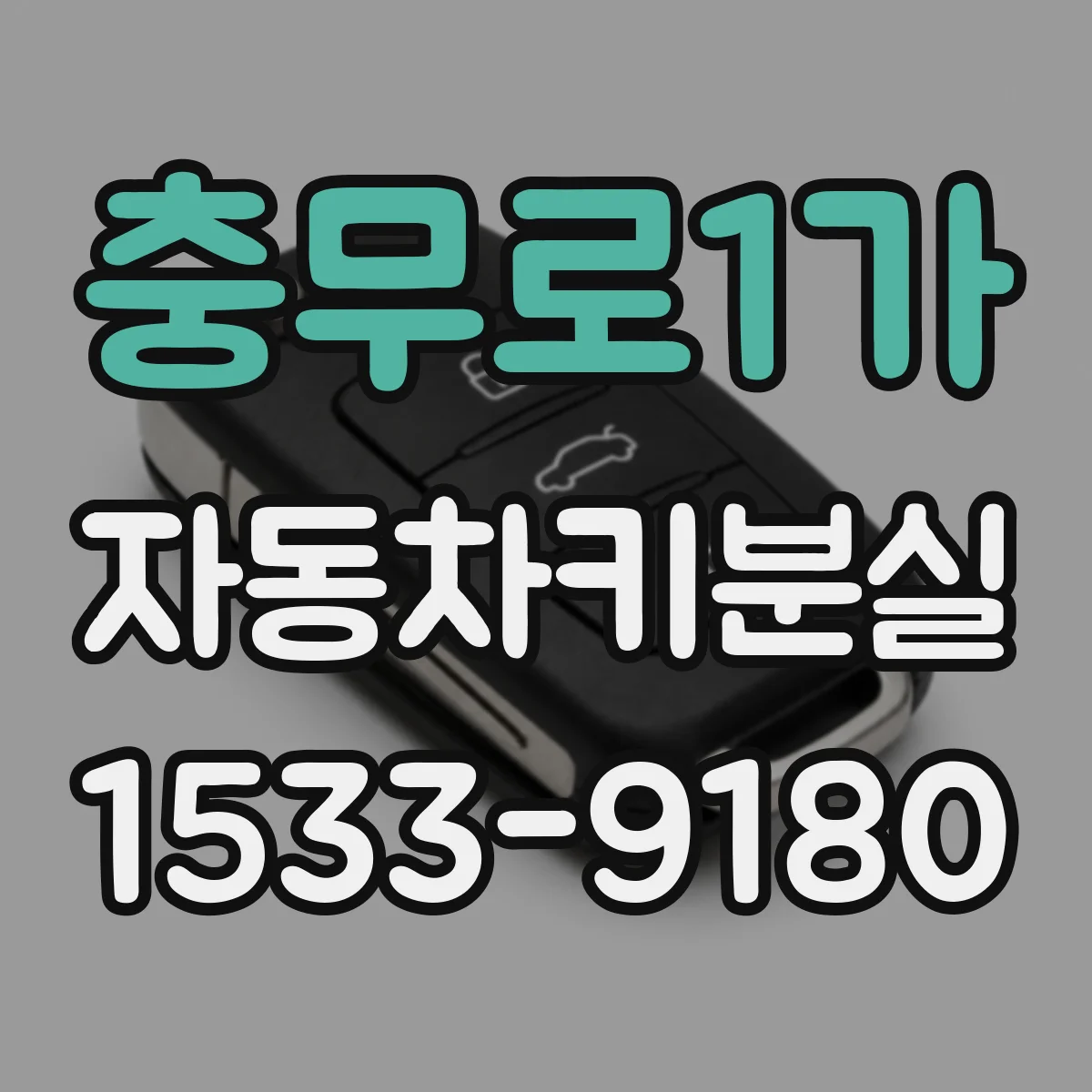 충무로1가 자동차키분실