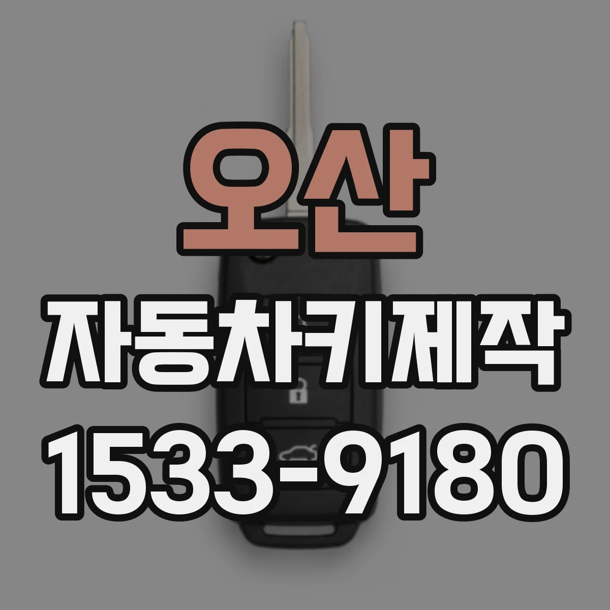 오산 자동차키제작