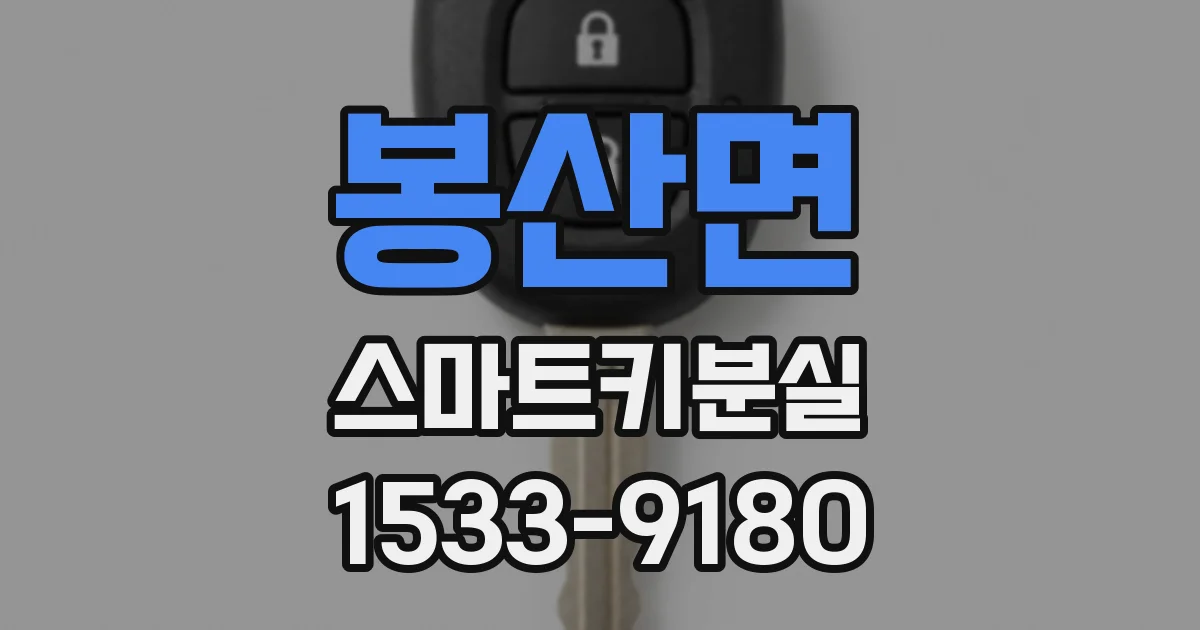 봉산면 스마트키분실