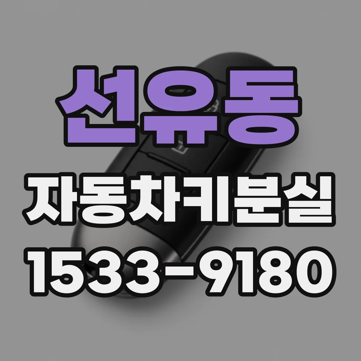 선유동 자동차키분실