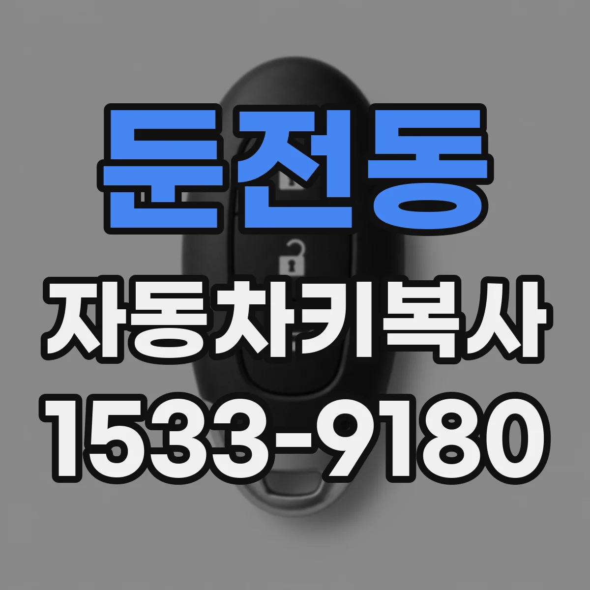 둔전동 자동차키복사