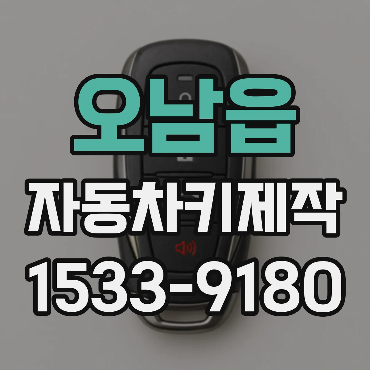 오남읍 자동차키제작