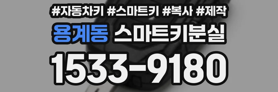 용계동 스마트키분실