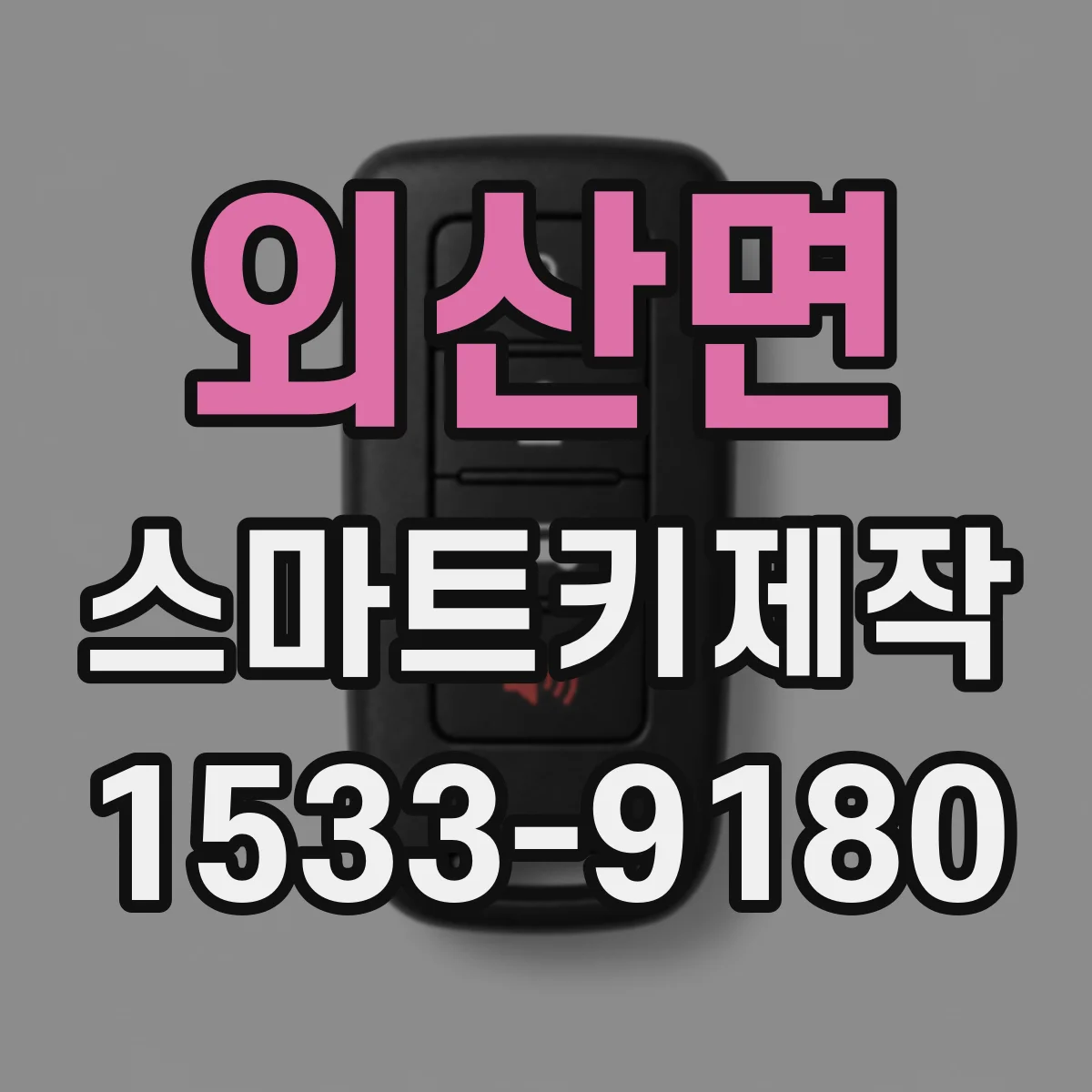 외산면 스마트키제작