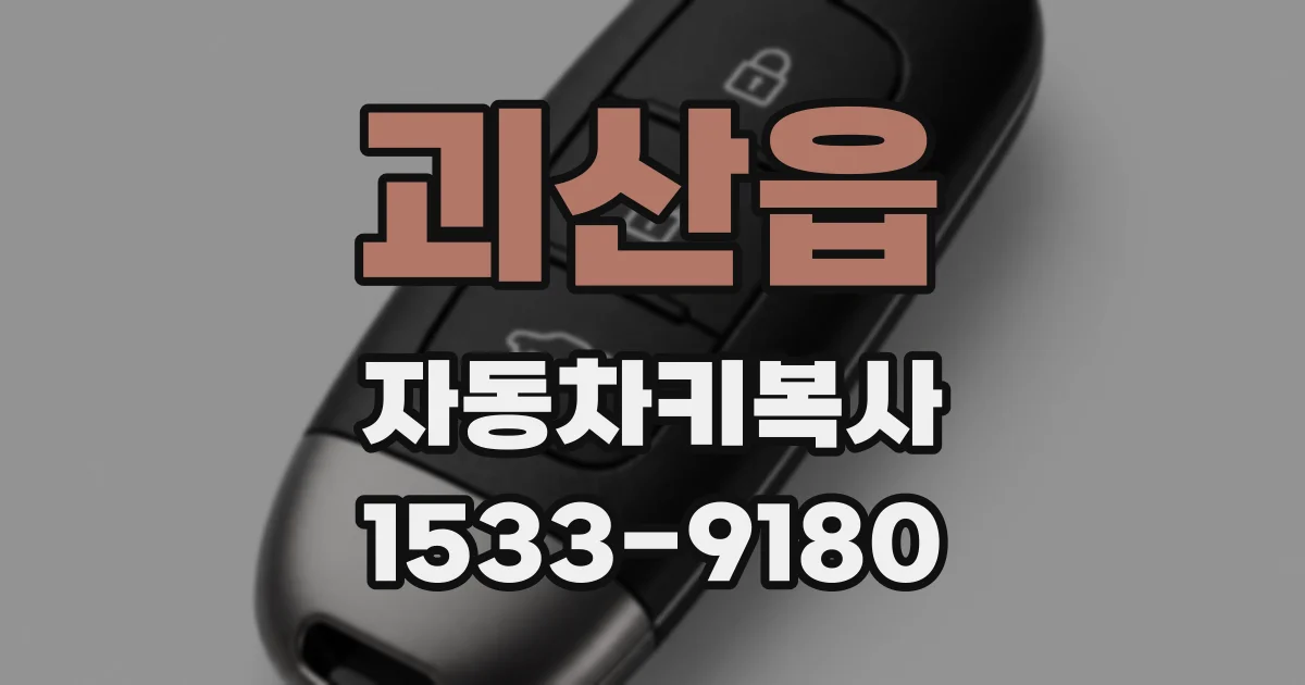 괴산읍 자동차키복사