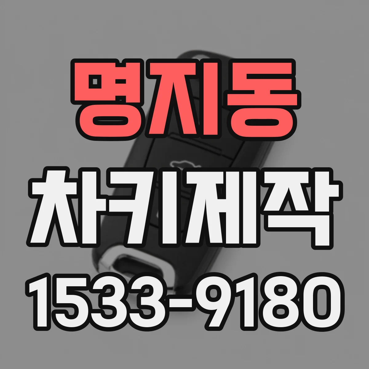 명지동 차키제작