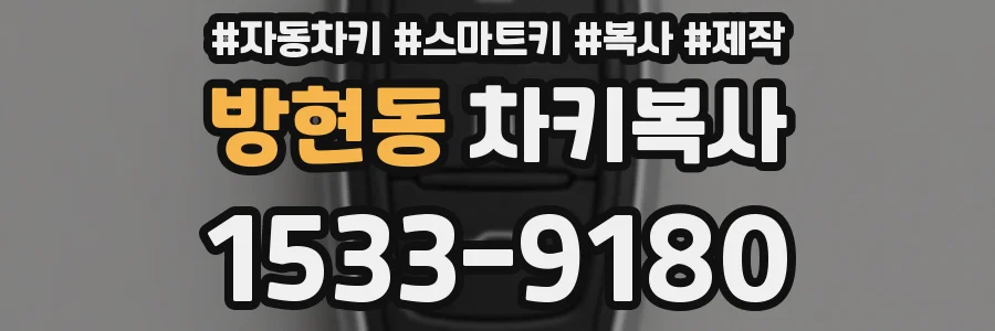 방현동 차키복사