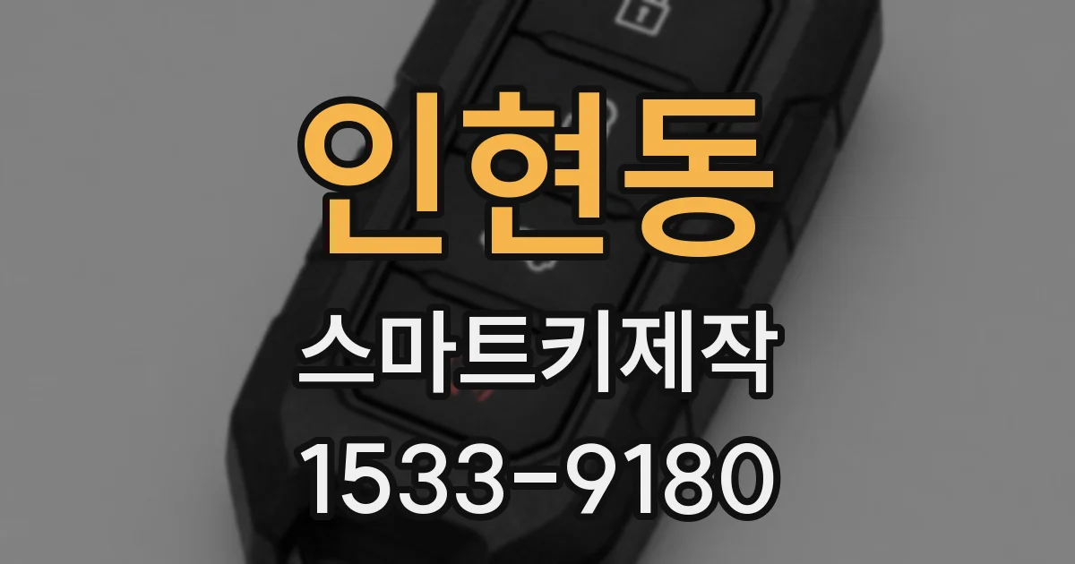 인현동 스마트키제작