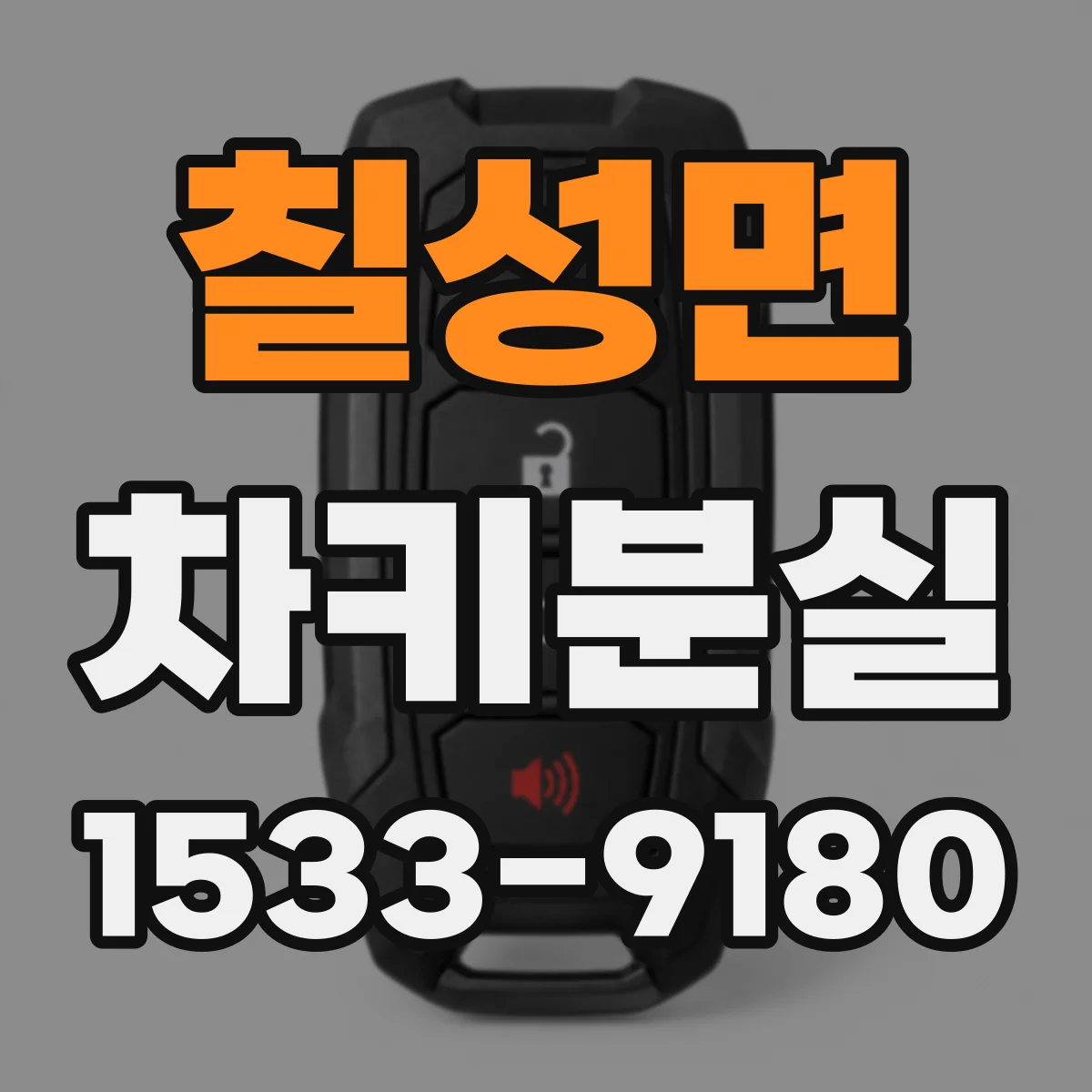 칠성면 차키분실