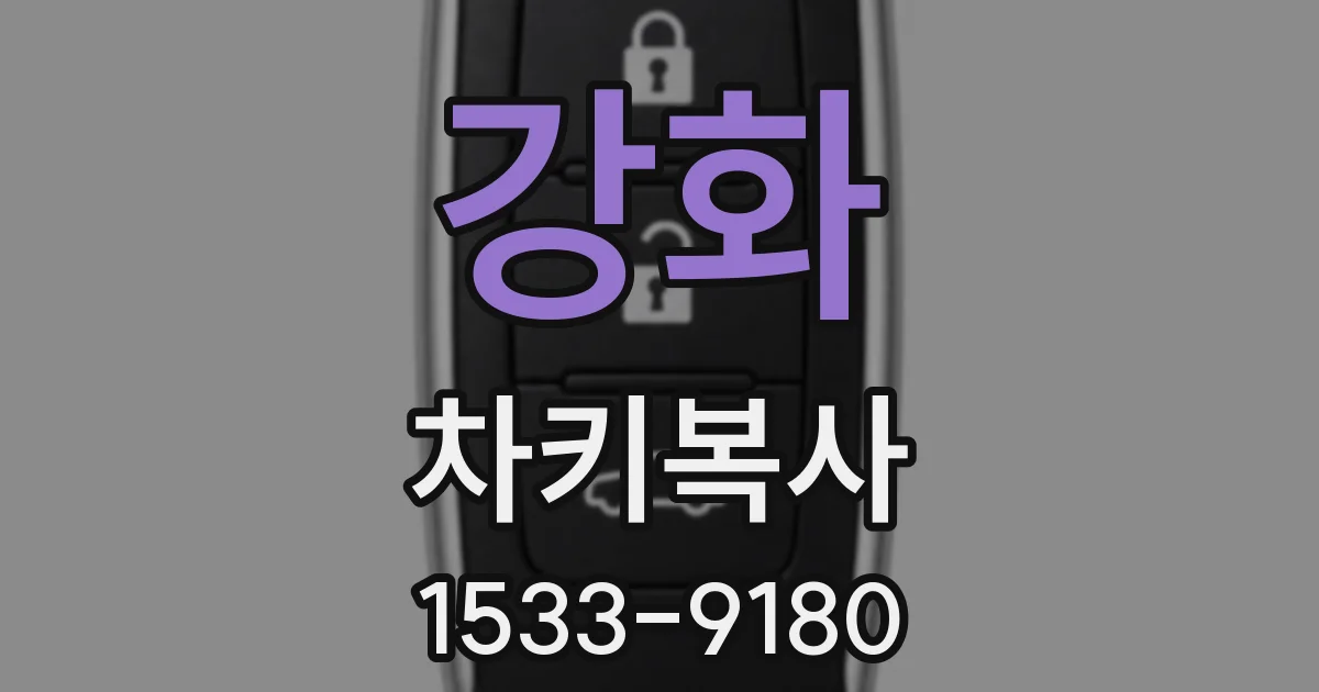 강화 차키복사