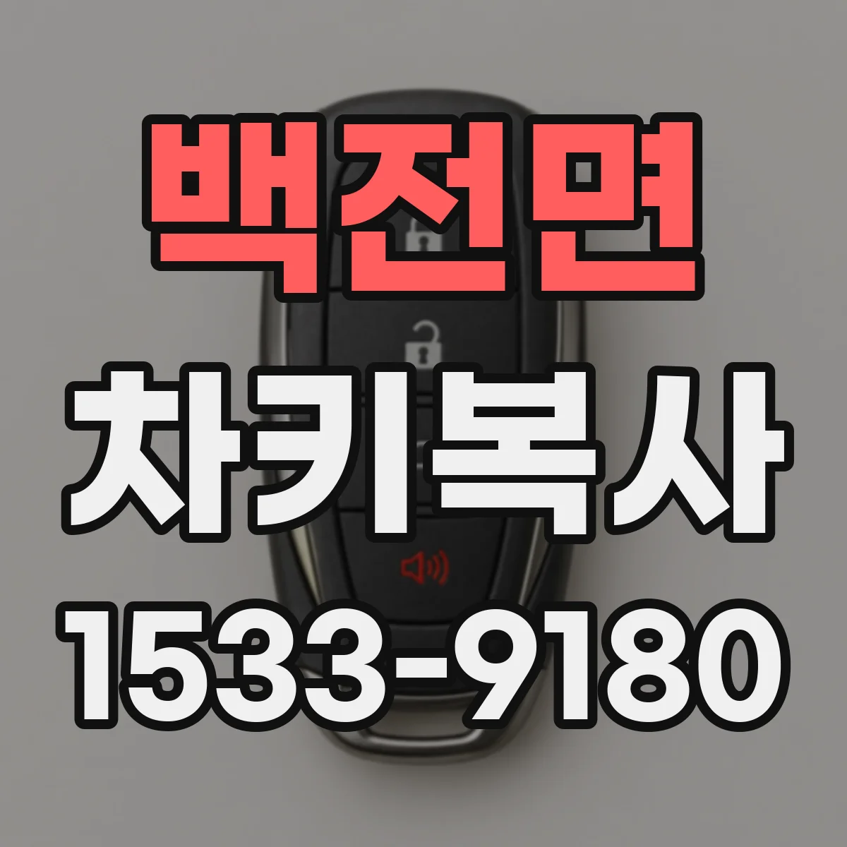백전면 차키복사