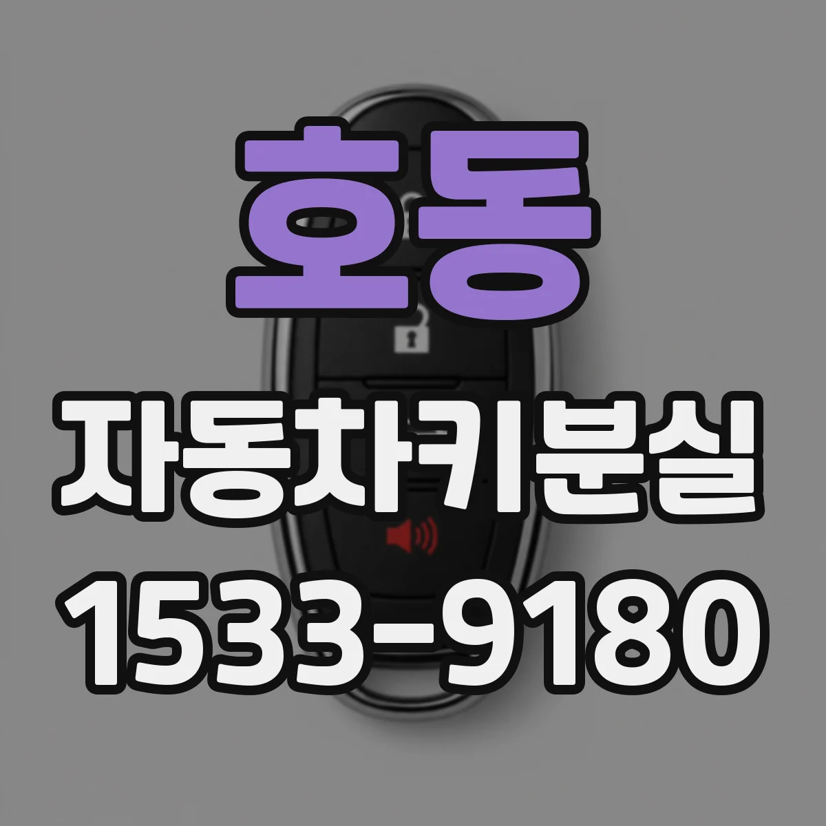 호동 자동차키분실
