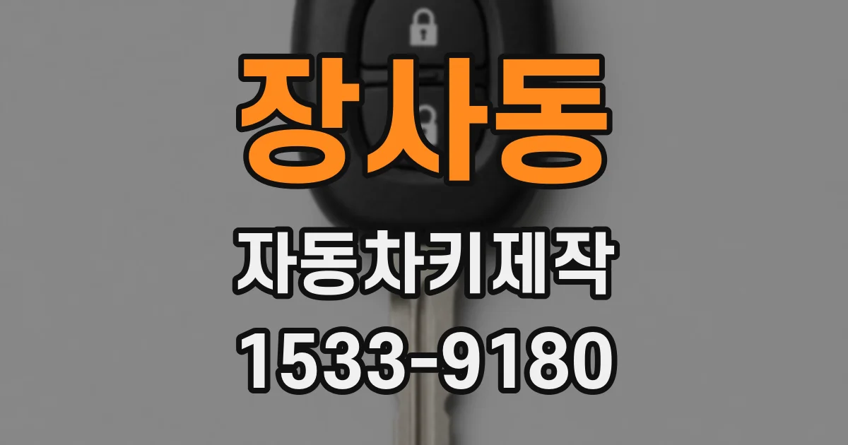장사동 자동차키제작