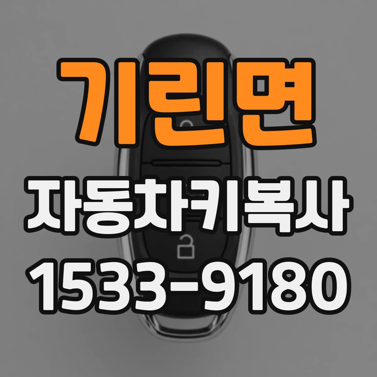 기린면 자동차키복사