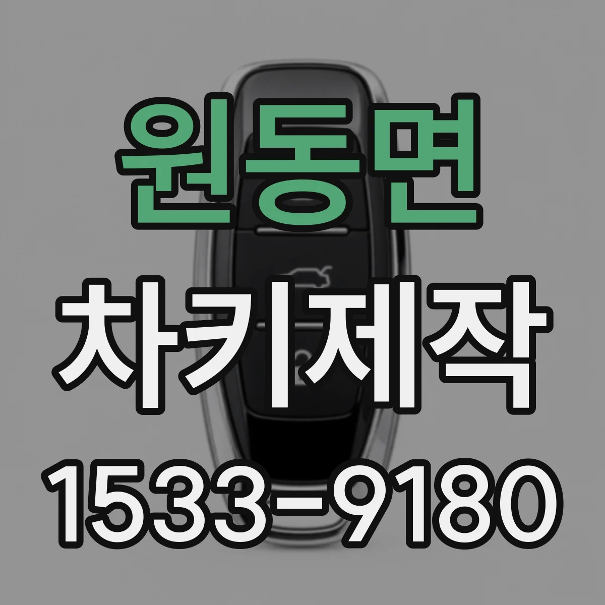 원동면 차키제작