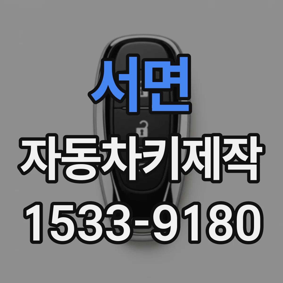 서면 자동차키제작